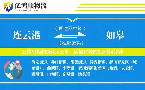 连云港到如皋物流公司