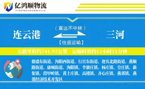 连云港到三河物流公司