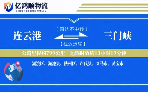 连云港到三门峡物流公司