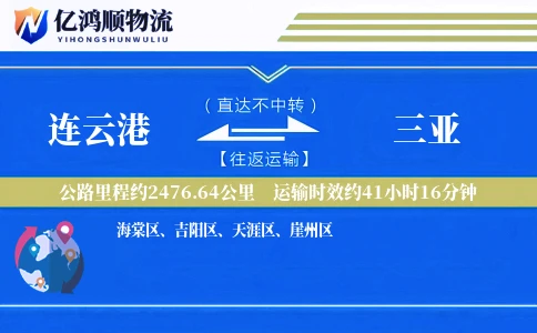 连云港到三亚物流公司