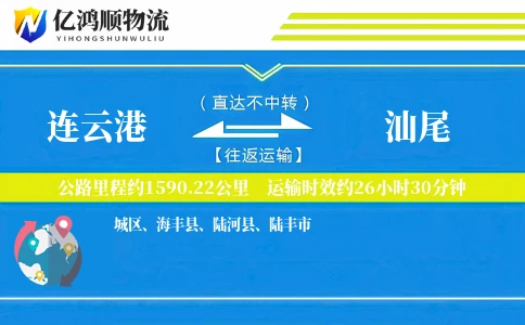 连云港到汕尾物流公司