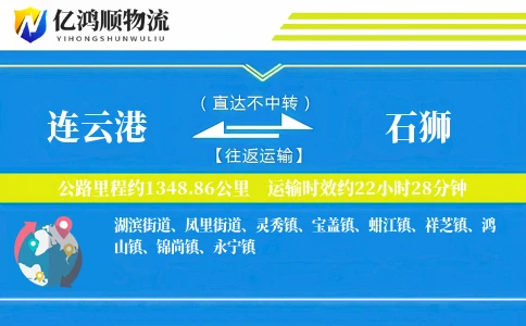 连云港到石狮物流公司