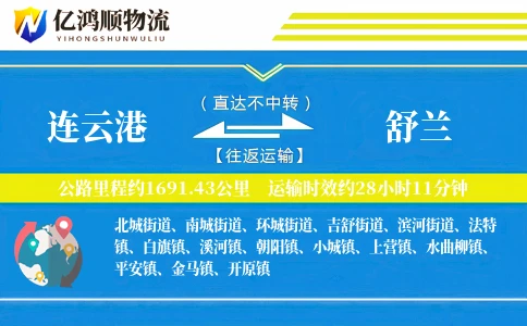连云港到舒兰物流公司