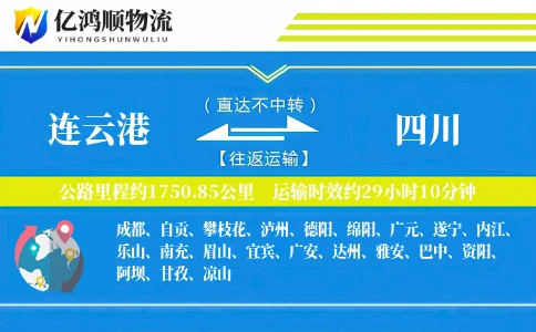 连云港到四川物流公司