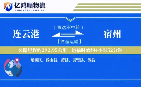 连云港到宿州物流公司