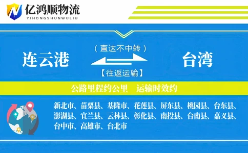 连云港到台湾物流公司