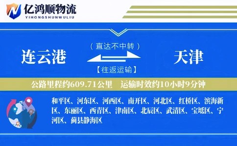 连云港到天津物流公司