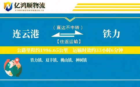连云港到铁力物流公司