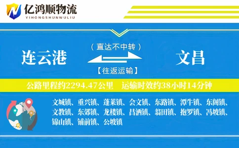连云港到文昌物流公司