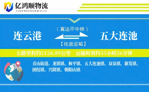 连云港到五大连池物流公司