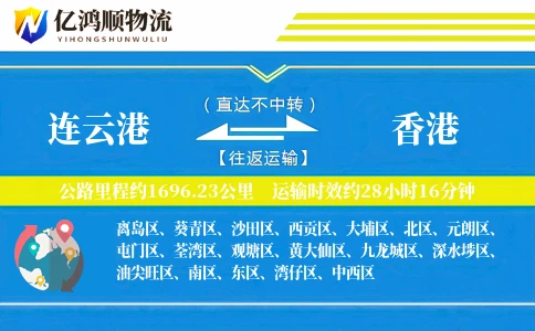 连云港到香港物流公司
