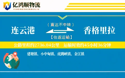 连云港到香格里拉物流公司