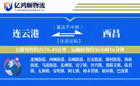 连云港到西昌物流公司