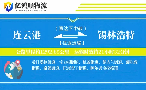 连云港到锡林浩特物流公司