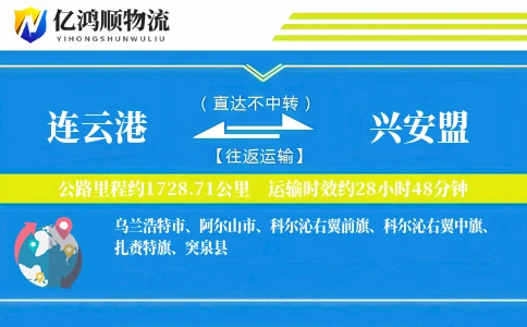 连云港到兴安盟物流公司