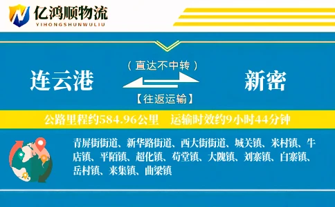 连云港到新密物流公司