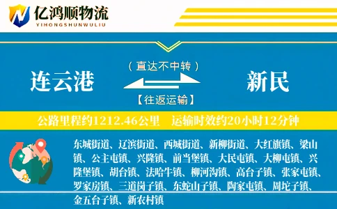 连云港到新民物流公司