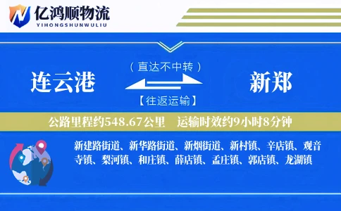 连云港到新郑物流公司
