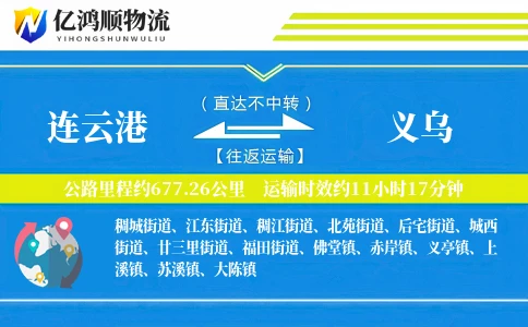连云港到义乌物流公司