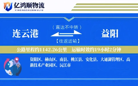 连云港到益阳物流公司
