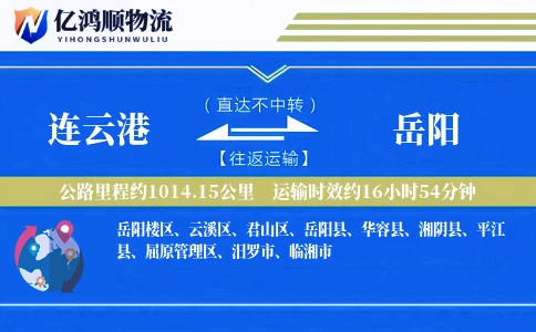 连云港到岳阳物流公司