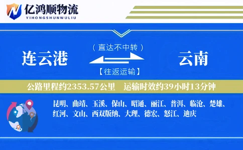 连云港到云南物流公司