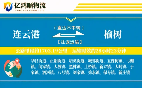 连云港到榆树物流公司