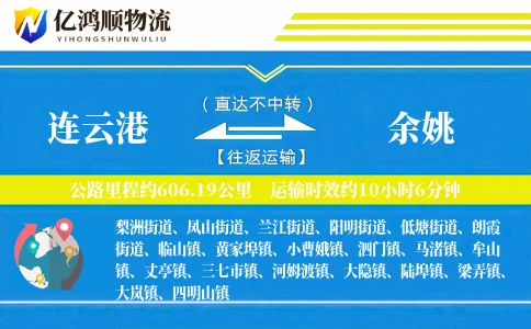 连云港到余姚物流公司