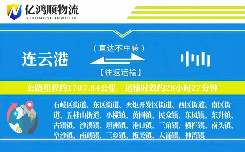 连云港到中山物流公司