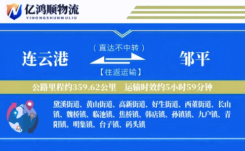 连云港到邹平物流公司