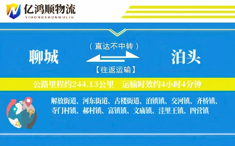 聊城到泊头物流公司