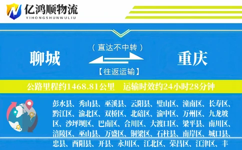 聊城到重庆物流公司