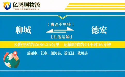 聊城到德宏物流公司