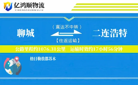 聊城到二连浩特物流公司