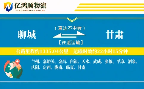 聊城到甘肃物流公司