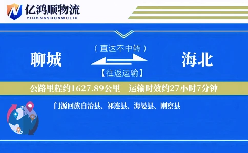 聊城到海北物流公司