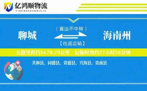 聊城到海南州物流公司