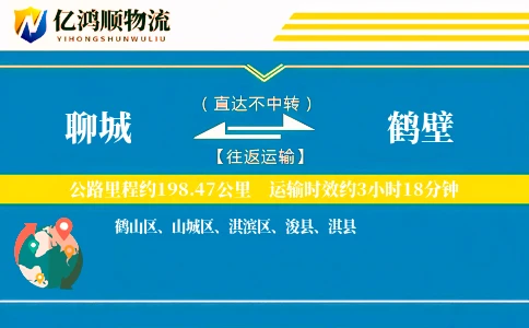 聊城到鹤壁物流公司