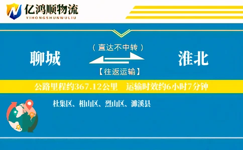 聊城到淮北物流公司