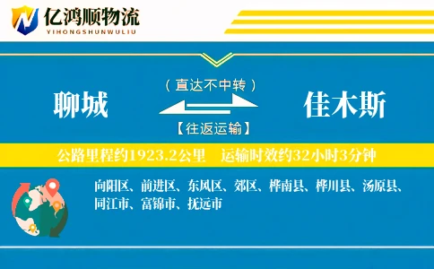 聊城到佳木斯物流公司