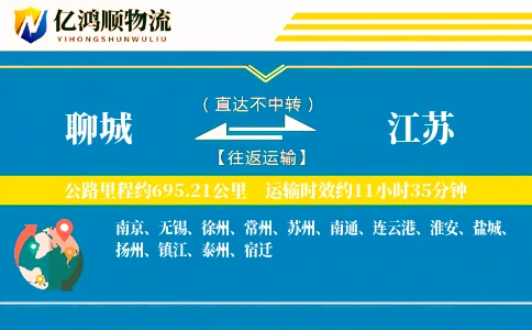 聊城到江苏物流公司