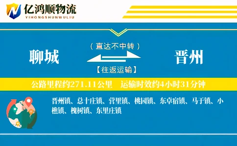 聊城到晋州物流公司