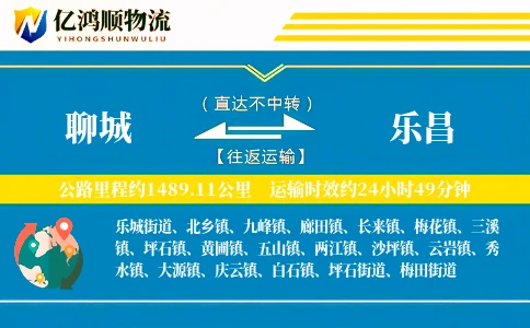 聊城到乐昌物流公司