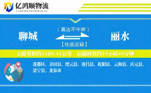 聊城到丽水物流公司