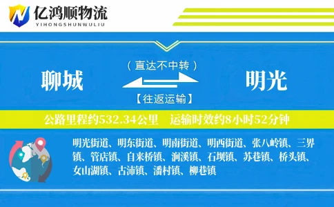 聊城到明光物流公司
