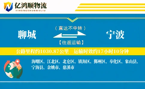 聊城到宁波物流公司