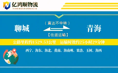 聊城到青海物流公司