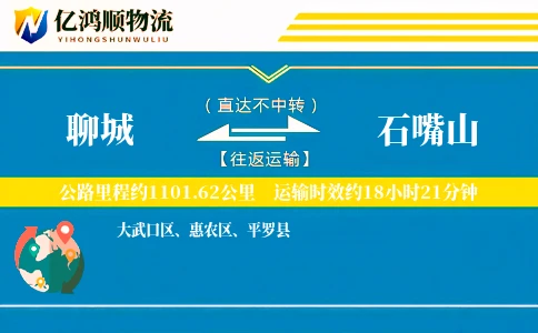 聊城到石嘴山物流公司