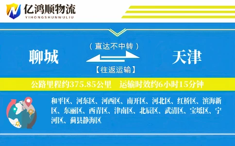 聊城到天津物流公司