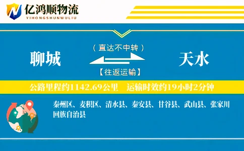 聊城到天水物流公司